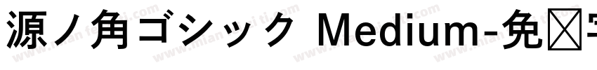源ノ角ゴシック Medium字体转换